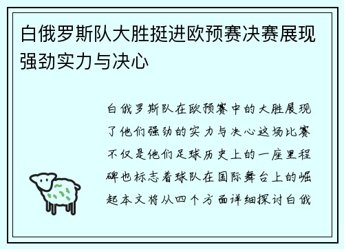 白俄罗斯队大胜挺进欧预赛决赛展现强劲实力与决心