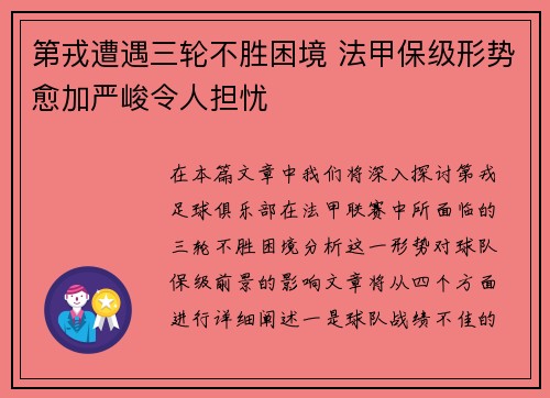 第戎遭遇三轮不胜困境 法甲保级形势愈加严峻令人担忧