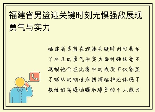 福建省男篮迎关键时刻无惧强敌展现勇气与实力