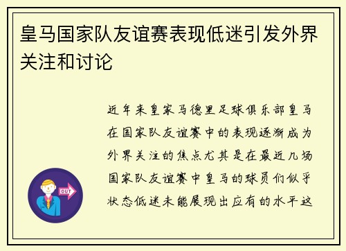 皇马国家队友谊赛表现低迷引发外界关注和讨论