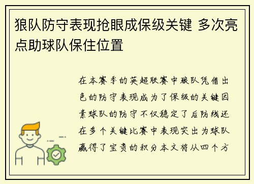 狼队防守表现抢眼成保级关键 多次亮点助球队保住位置