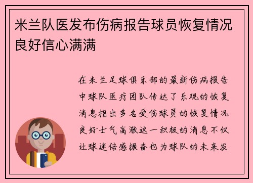 米兰队医发布伤病报告球员恢复情况良好信心满满