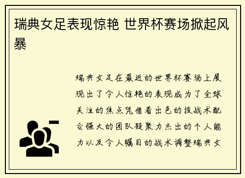 瑞典女足表现惊艳 世界杯赛场掀起风暴