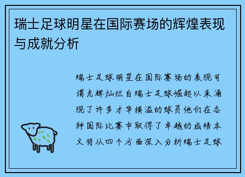 瑞士足球明星在国际赛场的辉煌表现与成就分析