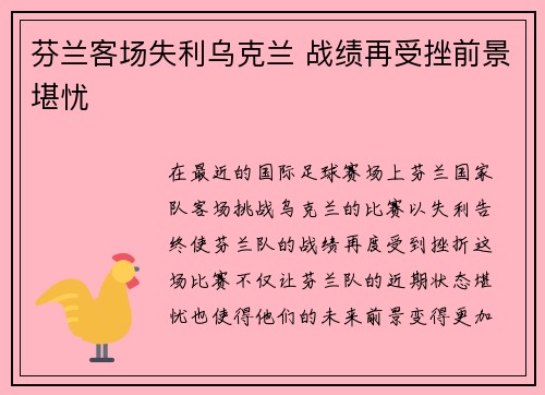 芬兰客场失利乌克兰 战绩再受挫前景堪忧