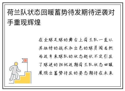 荷兰队状态回暖蓄势待发期待逆袭对手重现辉煌