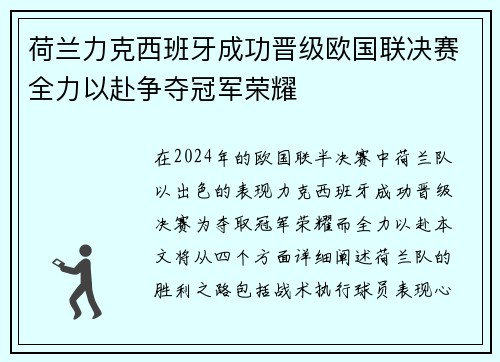 荷兰力克西班牙成功晋级欧国联决赛全力以赴争夺冠军荣耀