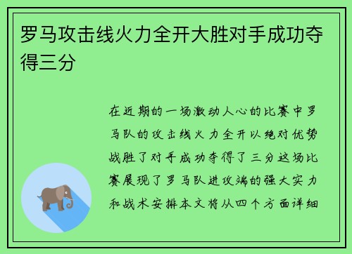 罗马攻击线火力全开大胜对手成功夺得三分
