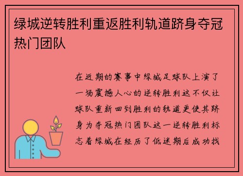 绿城逆转胜利重返胜利轨道跻身夺冠热门团队
