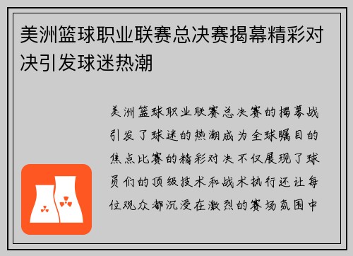 美洲篮球职业联赛总决赛揭幕精彩对决引发球迷热潮