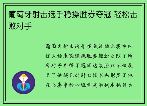 葡萄牙射击选手稳操胜券夺冠 轻松击败对手