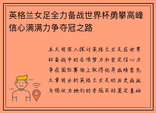 英格兰女足全力备战世界杯勇攀高峰信心满满力争夺冠之路