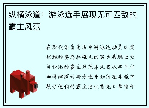 纵横泳道：游泳选手展现无可匹敌的霸主风范