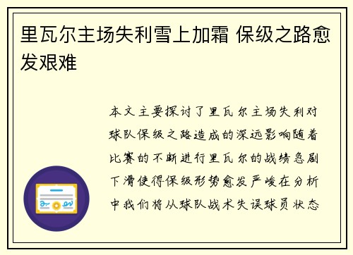 里瓦尔主场失利雪上加霜 保级之路愈发艰难