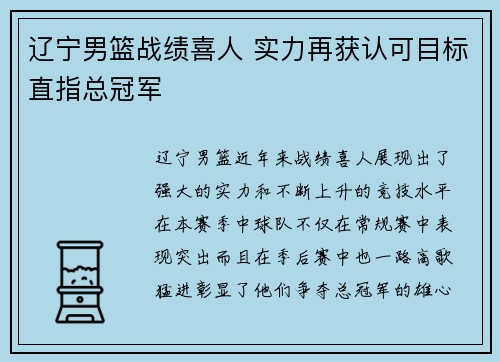 辽宁男篮战绩喜人 实力再获认可目标直指总冠军