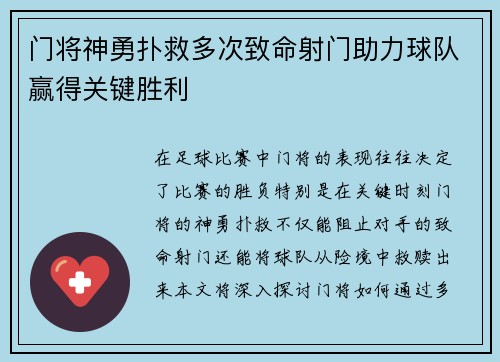 门将神勇扑救多次致命射门助力球队赢得关键胜利