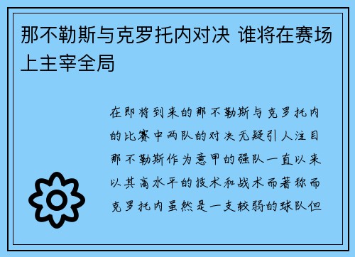 那不勒斯与克罗托内对决 谁将在赛场上主宰全局