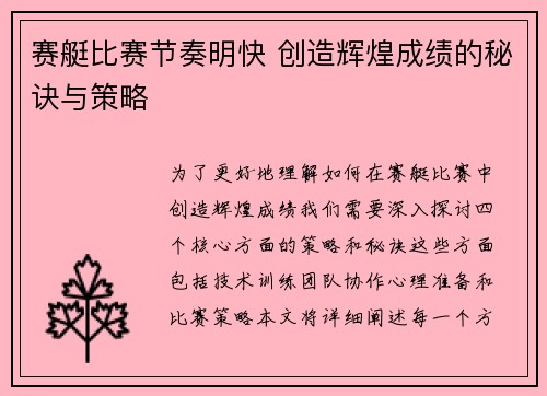 赛艇比赛节奏明快 创造辉煌成绩的秘诀与策略
