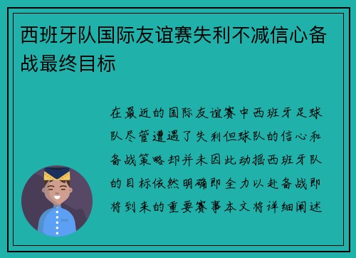 西班牙队国际友谊赛失利不减信心备战最终目标