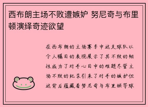 西布朗主场不败遭嫉妒 努尼奇与布里顿演绎奇迹欲望