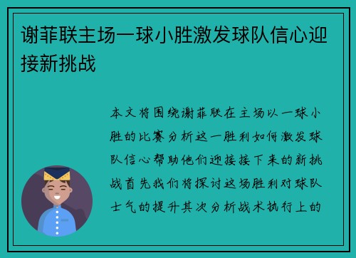 谢菲联主场一球小胜激发球队信心迎接新挑战
