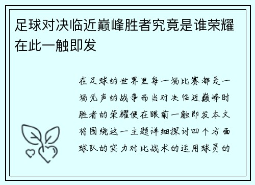 足球对决临近巅峰胜者究竟是谁荣耀在此一触即发