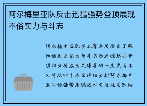 阿尔梅里亚队反击迅猛强势登顶展现不俗实力与斗志