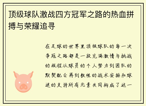 顶级球队激战四方冠军之路的热血拼搏与荣耀追寻