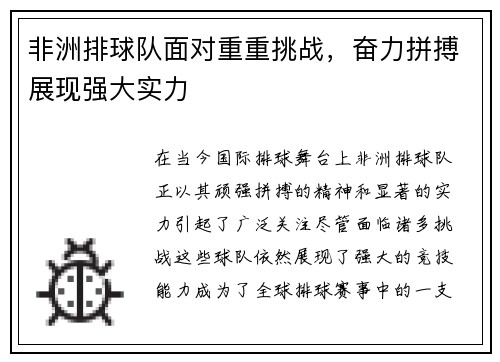 非洲排球队面对重重挑战，奋力拼搏展现强大实力