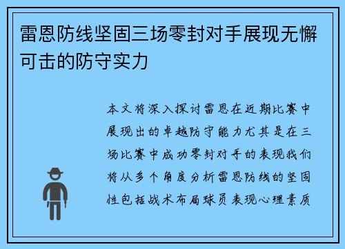 雷恩防线坚固三场零封对手展现无懈可击的防守实力
