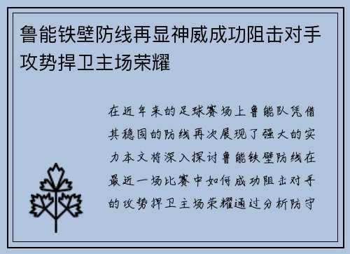 鲁能铁壁防线再显神威成功阻击对手攻势捍卫主场荣耀