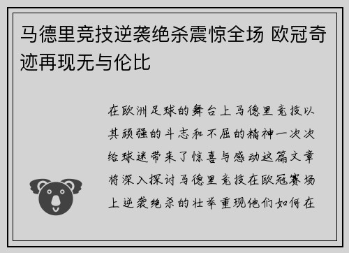 马德里竞技逆袭绝杀震惊全场 欧冠奇迹再现无与伦比