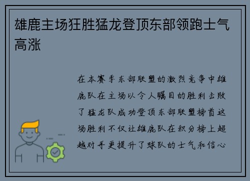 雄鹿主场狂胜猛龙登顶东部领跑士气高涨
