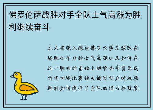 佛罗伦萨战胜对手全队士气高涨为胜利继续奋斗