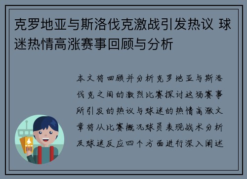 克罗地亚与斯洛伐克激战引发热议 球迷热情高涨赛事回顾与分析