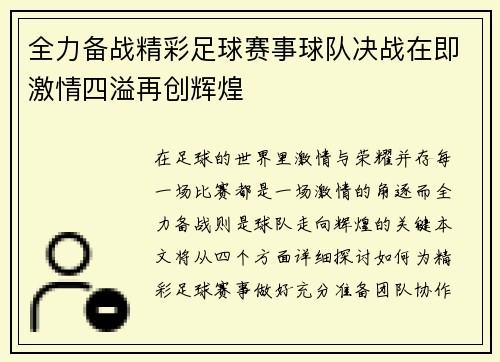 全力备战精彩足球赛事球队决战在即激情四溢再创辉煌