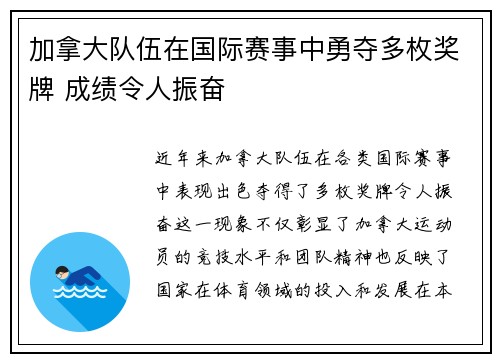 加拿大队伍在国际赛事中勇夺多枚奖牌 成绩令人振奋