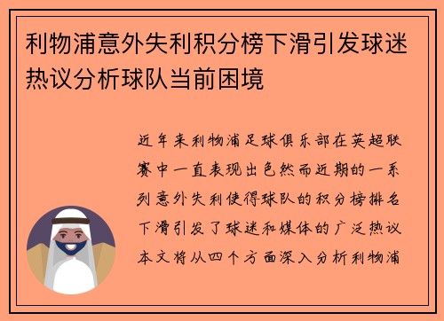 利物浦意外失利积分榜下滑引发球迷热议分析球队当前困境