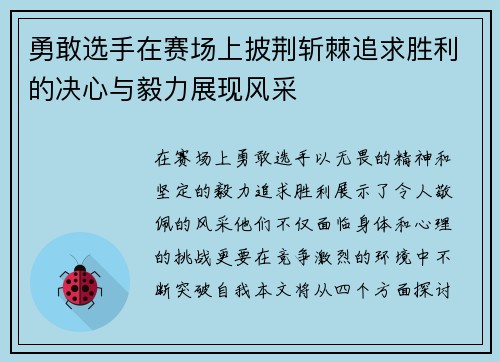 勇敢选手在赛场上披荆斩棘追求胜利的决心与毅力展现风采
