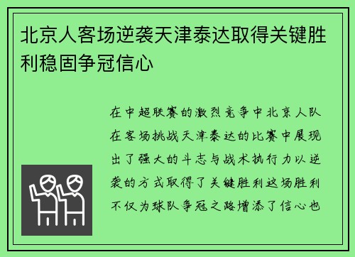 北京人客场逆袭天津泰达取得关键胜利稳固争冠信心
