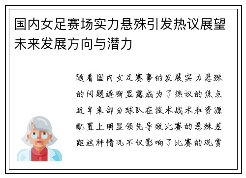 国内女足赛场实力悬殊引发热议展望未来发展方向与潜力