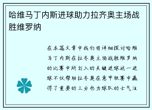 哈维马丁内斯进球助力拉齐奥主场战胜维罗纳