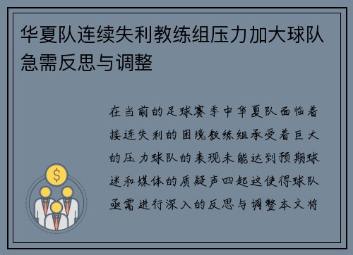 华夏队连续失利教练组压力加大球队急需反思与调整