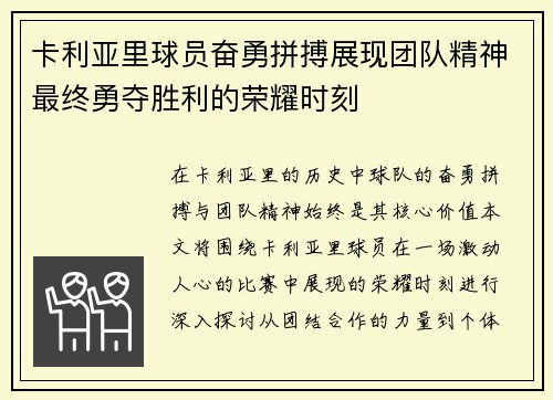 卡利亚里球员奋勇拼搏展现团队精神最终勇夺胜利的荣耀时刻