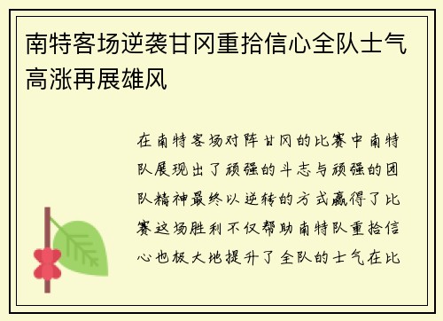 南特客场逆袭甘冈重拾信心全队士气高涨再展雄风