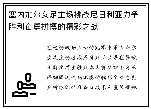 塞内加尔女足主场挑战尼日利亚力争胜利奋勇拼搏的精彩之战