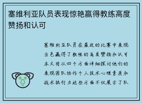 塞维利亚队员表现惊艳赢得教练高度赞扬和认可