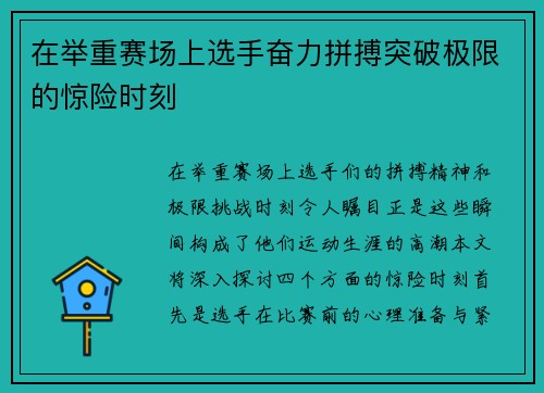 在举重赛场上选手奋力拼搏突破极限的惊险时刻