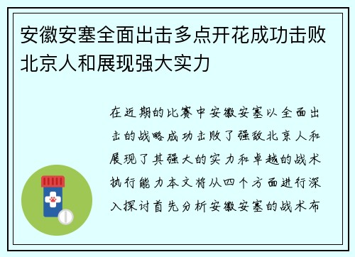 安徽安塞全面出击多点开花成功击败北京人和展现强大实力