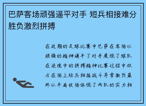 巴萨客场顽强逼平对手 短兵相接难分胜负激烈拼搏